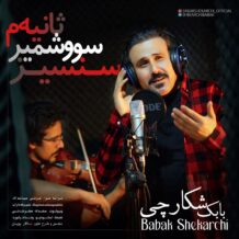 دانلود آهنگ جدید بابک شکارچی به نام سنسیز سووشمیر ثانیه م